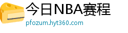 今日NBA赛程